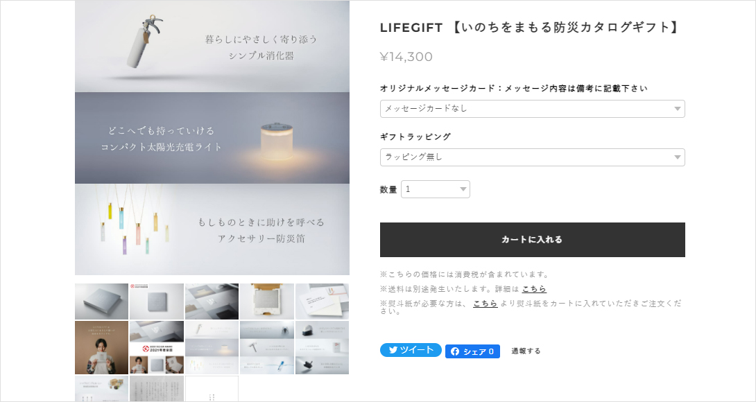 いのちをまもるカタログギフト「LIFEGIFT(ライフギフト)」