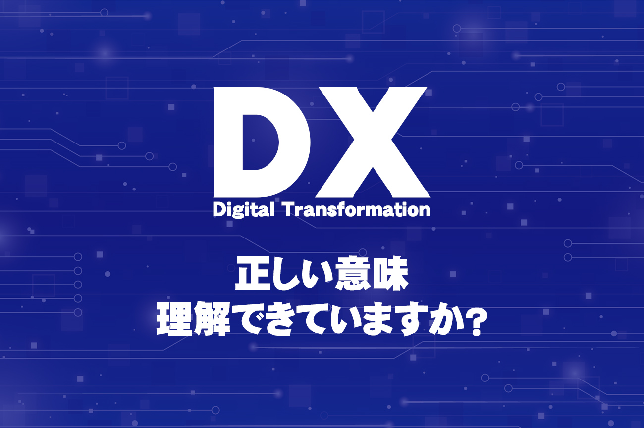 DXの正しい意味、理解できていますか？