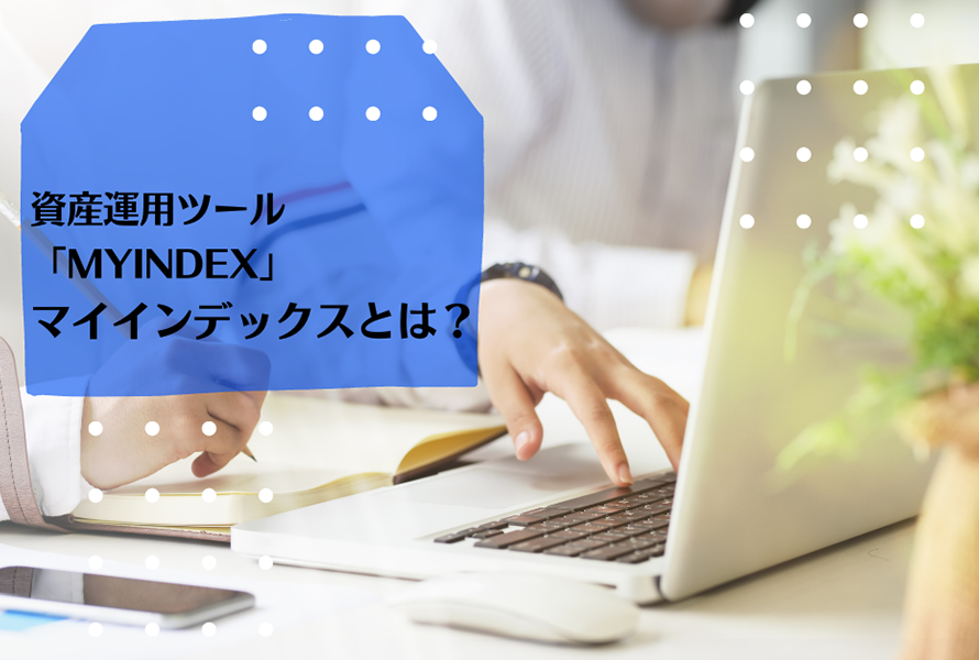 資産運用ツール「myINDEX」マイインデックスとは？