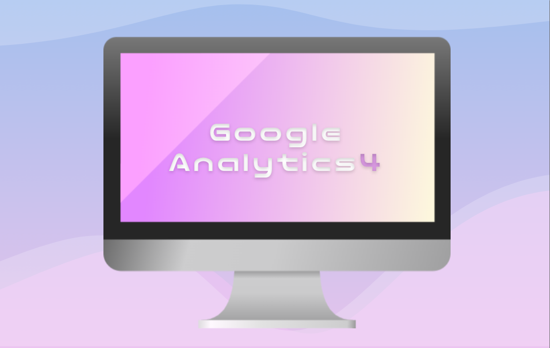 【GA4って何?】移行期限まで残り一年!Google Analytics4の概要と導入までの流れ