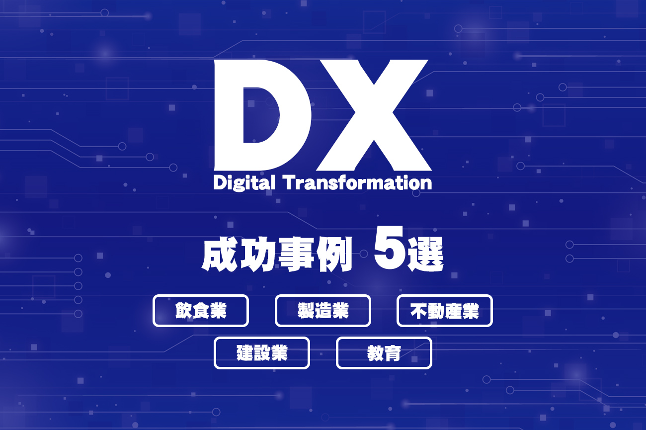 DXの導入で成功した企業事例を5つ紹介