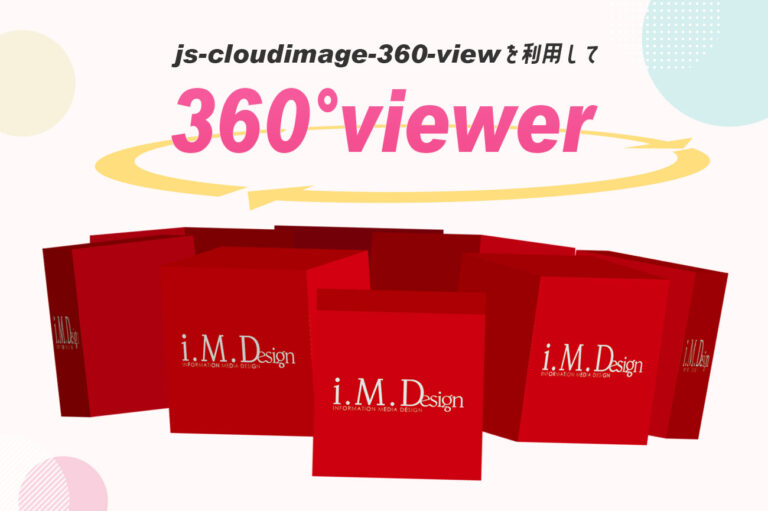 js-cloudimage-360-viewを利用して360度ビューアーを設置しよう！