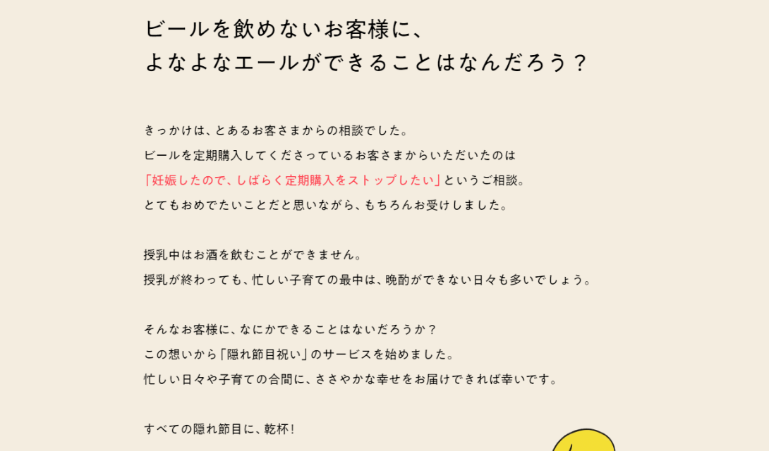 卒乳してビール飲めるねセット｜隠れ節目祝いbyよなよなエール