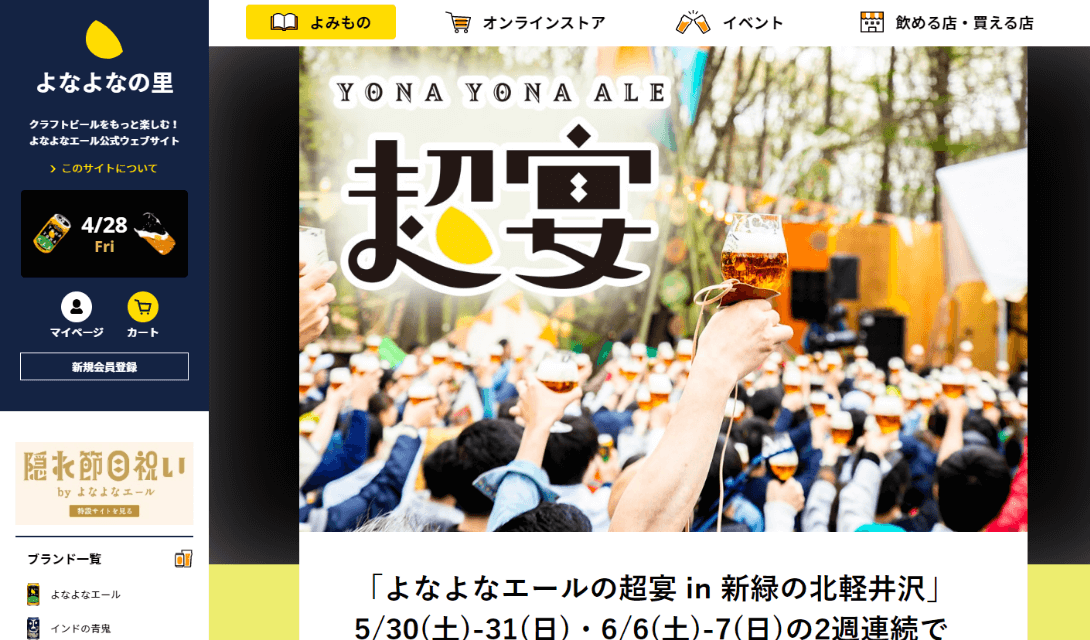 よなよなエール公式ウェブサイト「よなよなの里」