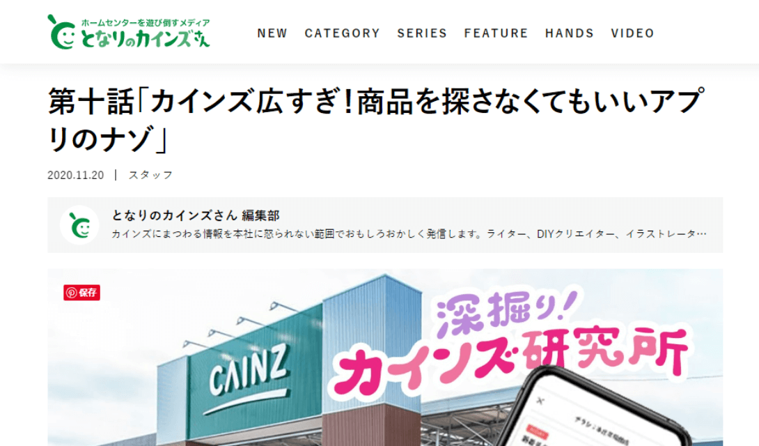 第十話「カインズ広すぎ！商品を探さなくてもいいアプリのナゾ」 | となりのカインズさん