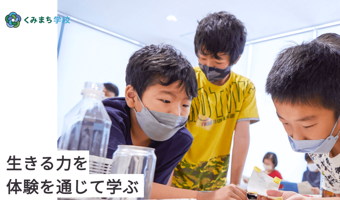 くみまち学校　「生きる力」を体験（DIY）を通じて学ぼう！