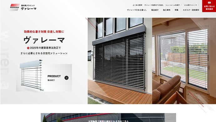 外付けブラインド「ヴァレーマ」ブランドサイト　リニューアル
